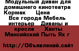 Модульный диван для домашнего кинотеатра “Кормак“  › Цена ­ 79 500 - Все города Мебель, интерьер » Диваны и кресла   . Ханты-Мансийский,Пыть-Ях г.